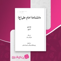 کتاب دانشنامه امام علی جلد نهم علی اکبر رشاد دانلود PDF