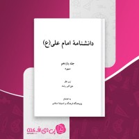 کتاب دانشنامه امام علی جلد یازدهم علی اکبر رشاد دانلود PDF
