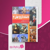 کتاب دانشنامه تاریخ جهان دو محمود زنجانی دانلود PDF