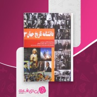 کتاب دانشنامه تاریخ جهان سه محمود زنجانی دانلودPDF