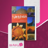 کتاب دانشنامه تاریخ جهان یک محمود زنجانی دانلود PDF