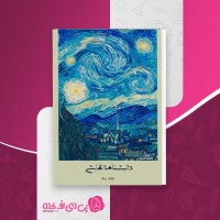 کتاب دانشنامه نقاشی (جلد سوم) هنری ماتیس دانلود PDF