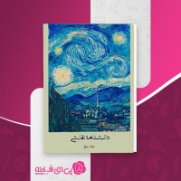 کتاب دانشنامه نقاشی (جلد پنجم) هنری ماتیس دانلود PDF