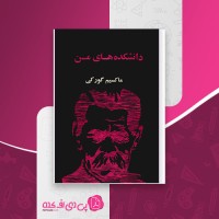 کتاب دانشکده های من ماکسیم گورکی علی اصغر هلالیان دانلود PDF
