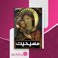 کتاب دایرة المعارف مصور مسیحیت آن ماری بی بار دانلود PDF