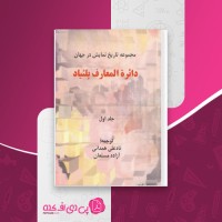 کتاب دایره المعارف پلئیاد جلد اول نادعلی همدانی دانلود PDF