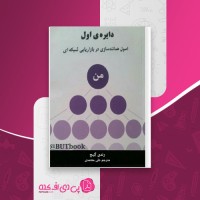 کتاب دایره ی اول رندی گیج دانلود pdf