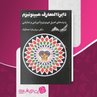 کتاب دایرة المعارف هیپنوتیزم اورماندا مک گیل دانلود PDF