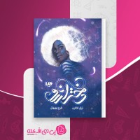 کتاب دختر آرزو نیکی لافتین دانلود PDF