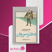 کتاب دختر سروان الکساندر پوشکین دانلود PDF