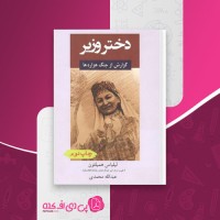 کتاب دختر وزیر لیلیاس همیلتون دانلود PDF