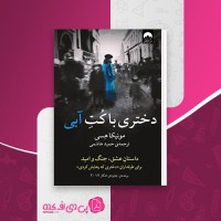 کتاب دختری با کت آبی حمید هاشمی دانلود pdf