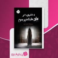 کتاب دختری در اتاق طبقه ی سوم مری داونینگ هان دانلود PDF