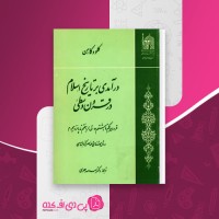 کتاب در آمدی بر تاریخ اسلام در قرون وسطی اسدالله علوی دانلودPDF