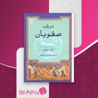 کتاب در باب صفویان راجر سیوری دانلود pdf