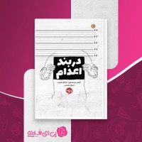 کتاب در بند اعدام آنتونی ری هینتون دانلود PDF