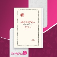 کتاب در جبهه مقاومت فلسطین استعمارگری صهیونی دانلود PDF