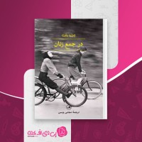 کتاب در جمع زنان چزاره پاوزه دانلود PDF