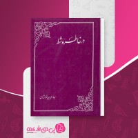 کتاب در خاطره شط بهاءالدین خرمشاهی دانلود PDF