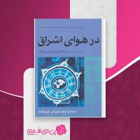 کتاب در هوای اشراق دانلود PDF