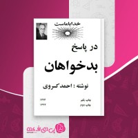 کتاب در پاسخ بدخواهان احمد کسروی دانلود PDF