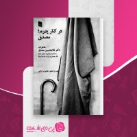 کتاب در کنار پدرم مصدق غلامحسین مصدق دانلود PDF
