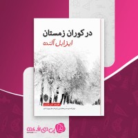 کتاب در کوران زمستان ایزابل آلنده دانلود PDF