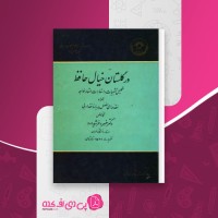 کتاب در گلستان خیال حافظ خسرو فرشیدورد دانلود PDF