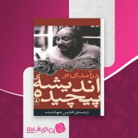 کتاب درآمدی بر اندیشه پیچیده ادگار مورن دانلود PDF