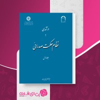 کتاب درآمدی بر نظام حکمت صدرایی عبدالرسول عبودیت جلد اول دانلود PDF