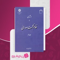 کتاب درآمدی بر نظام حکمت صدرایی عبدالرسول عبودیت جلد دوم دانلود PDF