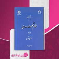 کتاب درآمدی بر نظام حکمت صدرایی عبدالرسول عبودیت جلد سوم دانلود PDF