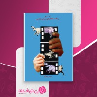 کتاب درآمدی بر نقد ساختارهای زیبائی شناسی عباس سماکار دانلود PDF