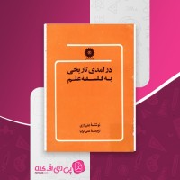 کتاب درآمدی تاریخی به فلسفه علم جان لازی دانلود PDF