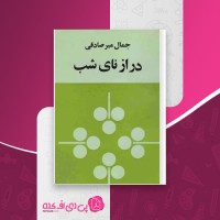 کتاب درازنای شب جمال میرصادقی دانلود PDF