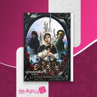 کتاب دربار خار و رز زهرا هدایتی دانلود pdf