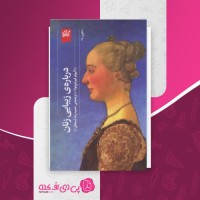 کتاب درباره زیبایی زنان آنیولو فیرنتزوئلا دانلود PDF