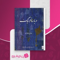 کتاب درباره فرهنگ جلال ستاری دانلود pdf