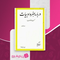 کتاب درباره هنر و ادبیات گفت و شنودی با مهدی اخوان ثالث دانلود PDF