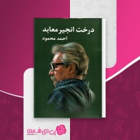 کتاب درخت انجیر معابد (جلد اول) احمد محمود دانلود PDF