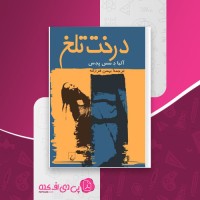 کتاب درخت تلخ آلبا دسس پدس دانلود PDF