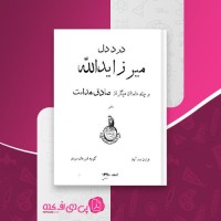 کتاب درد دل میرزا یدالله و چند داستان دیگر صادق هدایت دانلود PDF