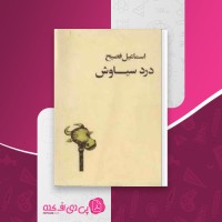 کتاب درد سیاوش اسماعیل فصیح دانلود PDF
