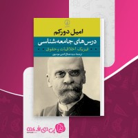 کتاب درس های جامعه شناسی فیزیک اخلاقیات و حقوق امیل دورکم دانلود PDF