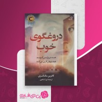 کتاب دروغگوی خوب کاترین مک کنزی دانلود PDF
