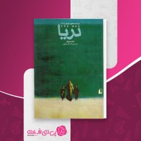 کتاب دریا جان بنویل دانلود PDF