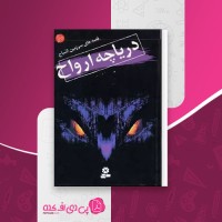 کتاب قصه های سرزمین اشباح (10): دریاچه ارواح دارن شان دانلود PDF