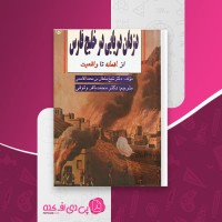 کتاب دزدان دریایی در خلیج فارس محمد باقر وثوقی دانلود pdf