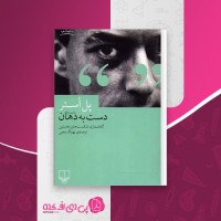 کتاب دست به دهان پل استر دانلود PDF