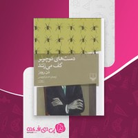 کتاب دست های کوچولو کف می زنند دن رودز دانلود PDF